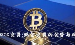 虚拟币OTC交易：现金交易