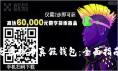 如何区分虚拟币真假钱包