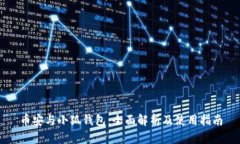 币安与小狐钱包：全面解