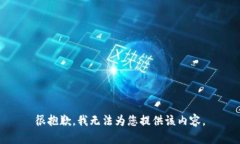 很抱歉，我无法为您提供