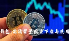 小狐钱包：高清背景图片