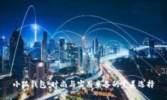 小狐钱包：时尚与实用兼