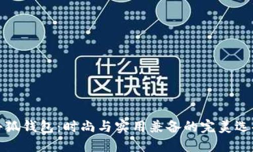 小狐钱包：时尚与实用兼备的完美选择
