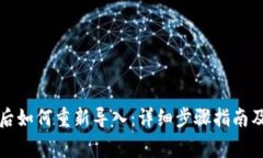 小狐钱包卸载后如何重新