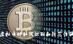 买卖虚拟币时如何识别和