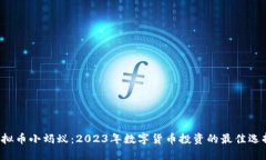 虚拟币小蚂蚁：2023年数字