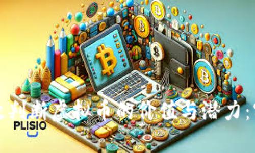 如何有效判断虚拟币的价值与潜力：实用指南