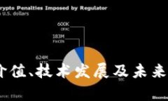 虚拟币GXS：价值、技术发