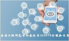 如何查看小狐钱包中的泰