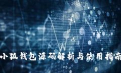 小狐钱包源码解析与使用