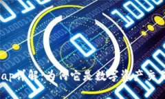虚拟币Swap详解：为何它是
