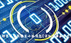 如何轻松卸载并重新安装