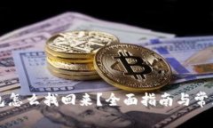 虚拟币钱包怎么找回来？