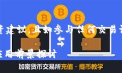 注意：以下内容不适合投