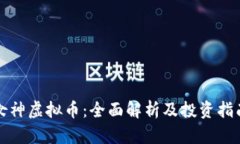 女神虚拟币：全面解析及