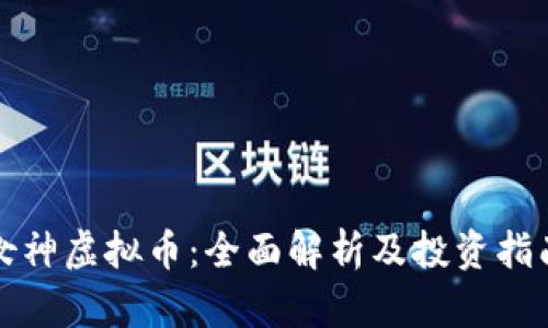 女神虚拟币：全面解析及投资指南