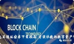 小狐钱包互转版安卓下载