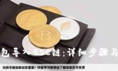 如何在小狐钱包导入BSC链