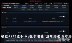 全面解读ARTS虚拟币：投资