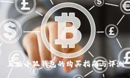 正版小狐钱包的购买指南与评测