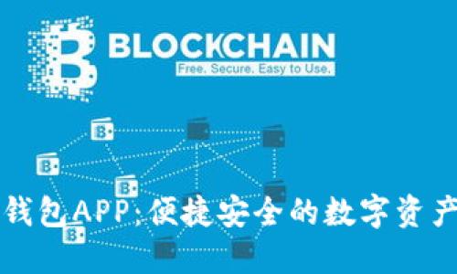 下载小狐钱包APP：便捷安全的数字资产管理工具