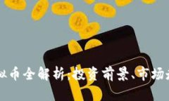 2023年ENJ虚拟币全解析：投