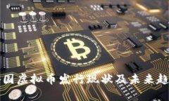 全球各国虚拟币发行现状