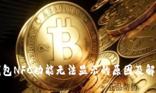 小狐钱包NFC功能无法显示的原因及解决方案
