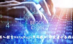 深入探索MetaMask代码接口：