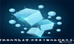 关于狐狸的钱包名字：你