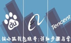 如何顺利注销小狐钱包账