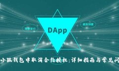 如何在小狐钱包中取消合