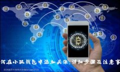 如何在小狐钱包中添加头