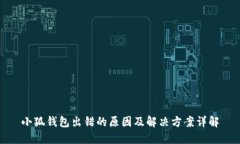小狐钱包出错的原因及解