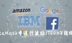 如何在MetaMask中进行波场（