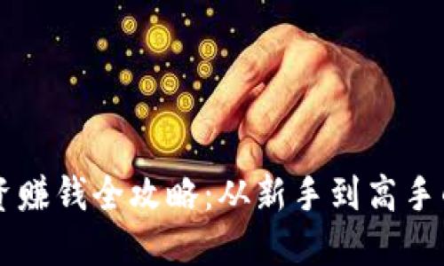 虚拟币投资赚钱全攻略：从新手到高手的必备指南