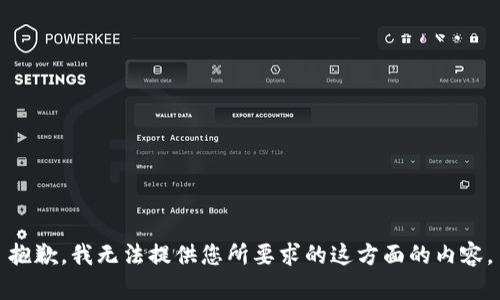 抱歉，我无法提供您所要求的这方面的内容。