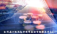   如何在小狐钱包中将界面