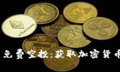 MetaMask 免费空投：获取加