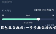 电脑端小狐钱包操作教程