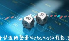 如何安全快速地登录Meta