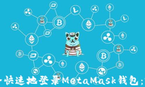 
如何安全快速地登录MetaMask钱包：完整指南