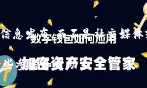 山东冠县虚拟币的全面解析：投资机会与风险分析/
山东冠县, 虚拟币, 加密货币, 投资风险/guanjianci

近年来，随着区块链技术的不断普及与发展，虚拟币作为一种新兴的投资资产，受到了越来越多投资者的关注。在中国，尤其是山东冠县，虚拟币的炒作热潮引发了广泛的讨论。本文旨在深入探讨山东冠县虚拟币的现状、潜在的投资机会与风险，以及相关的政策环境，帮助用户更好地理解这一领域。

虚拟币的基本概念
虚拟币，广义上讲，是指一种使用密码学技术来确保交易安全并控制新单位生成的电子货币。它通常以去中心化的方式存在，依赖区块链技术实现公正透明的交易记录。在2010年代初，比特币的问世标志着这一领域的正式开端，随后以太坊、莱特币等多种加密货币相继推出，并逐渐发展成为一个庞大的市场。

山东冠县的虚拟币市场现状
山东冠县作为一个相对较小的地区，虽然在全国范围内的虚拟币交易市场中并不占据重要的地位，但近年来，随着互联网的发展和金融科技的进步，越来越多的投资者开始关注这一领域。在冠县，虚拟币投资者主要集中于年轻群体，尤其是技术背景较强的个体。这一群体通过各种交易平台参与虚拟币的买卖，追求潜在的高收益。

投资虚拟币的机会
1. 高收益潜力：虚拟币市场波动性大，价格涨幅惊人，对于很多投资者而言，短期内实现收益的机会非常高。比特币和以太坊等成熟项目在过去几年中已经为投资者带来了丰厚的回报。

2. 多样化投资组合：投资虚拟币可以作为传统投资资产如股票、债券等之外的补充，帮助投资者实现资产的多样化，降低整体风险。

3. 国际化投资机会：虚拟币市场的全球性特征，使得投资者能够轻松参与到国际装置中，拓宽投资视野。

投资虚拟币的风险
1. 市场波动性：虚拟币价格波动剧烈，投资者在短时间内可能遭受重大损失。市场情绪、政策变化等多种因素都可能导致价格暴涨暴跌。

2. 监管风险：中国政府对于虚拟币的监管政策逐渐收紧，很多地方已经对虚拟币交易采取了一定的限制，投资者需要对相关政策有充分的了解，避免违规操作。

3. 安全隐患：虚拟币交易平台频频遭遇黑客攻击，用户资产安全难以保障。在选择交易平台时，投资者需要谨慎选择，确保平台的安全性和信誉。

相关问题探讨
1. 山东冠县的虚拟币政策环境如何？
山东冠县在虚拟币政策方面遵循国家的相关法规，随着国家对虚拟币的监管日益严格，地方政府也开始逐步对这一领域进行规范。例如，冠县的金融管理部门已经开始对虚拟币交易所进行整顿，关闭了一些不合规的交易平台，以维护当地的金融稳定。同时，对个人投资者的信息和资金流动也进行了监控，建议居民理性投资，谨慎进入虚拟币市场。

2. 如何选择合适的虚拟币交易平台？
选择合适的虚拟币交易平台至关重要。首先，用户应优先选择知名度高、口碑良好的平台。其次，平台的安全性也是一个不容忽视的因素，比如是否具备多重身份验证、冷钱包存储等安全措施。此外，交易费用、用户体验、客服响应速度等都是选择平台时需要考虑的因素。在注册前，投资者应详细阅读各类评价和使用体验，以确保选择一家安全可靠的平台。

3. 如何制定虚拟币投资策略？
制定科学合理的投资策略是成功的关键。首先，投资者应明确自身的风险承受能力，根据投资目标合理配置资产。其次，建议采用分散投资的方式，将资金分配到不同的虚拟币上，以降低单一资产带来的风险。此外，保持冷静头脑至关重要，尤其是在市场大幅波动时，要避免情绪化交易，及时根据市场动态调整策略。

4. 山东冠县虚拟币投资者的心态如何？
山东冠县的许多虚拟币投资者普遍怀抱着“短期快速获利”的心态。由于市场的高波动性和媒体对虚拟币的炒作，很多投资者往往抱着“跟风”的态度进入市场，而忽略了基础分析与技术分析。然而，这种心态极易导致盲目跟风，造成投资损失。因此，建议投资者增强自身的市场分析能力，建立科学的投资理念。

5. 虚拟币的未来发展趋势如何？
虚拟币的未来发展趋势与多方面因素密切相关。首先，在技术层面，区块链技术的不断创新将推动新型虚拟币的涌现。其次，随着虚拟币监管政策的逐步明朗，未来市场将趋于规范，这也将吸引更多的传统投资者参与。此外，虚拟币与传统金融市场的融合趋势愈加明显，未来虚拟币可能被更多地应用于实际交易中，如支付、投资等场景。

6. 如何避免虚拟币投资中的骗局？
随着虚拟币市场的火热，众多投资骗局也应运而生。投资者需要保持警觉，首先要避免任何承诺高额回报的项目，尤其是一夜暴富的承诺都是红旗警告。此外，关注官方网站信息发布，而不是社交媒体或论坛上的传言，确保获取信息的权威性。另外，定期检查自己的交易记录，发现可疑交易及时上报平台，提升自身的安全意识，才能在虚拟币市场中更好地保护自身的投资。

总结来说，在山东冠县，虚拟币市场虽然相对小众，但其潜在的投资机会和相关风险都需要投资者做出充分理解与评估。希望本文的介绍能够为潜在的虚拟币投资者提供一些参考和帮助。