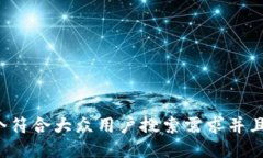 思考一个符合大众用户搜