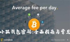 如何配置小狐钱包密码：