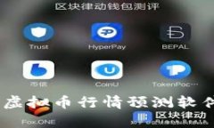 全面解析：最佳虚拟币行