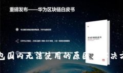 小狐钱包国内无法使用的