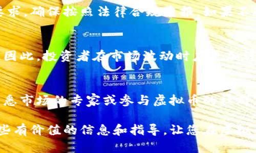 如何通过刷虚拟币赚钱：一种新兴的投资方式/
虚拟币, 刷币, 投资, 赚钱/guanjianci

随着数字货币的普及和发展，越来越多的人开始关注虚拟币投资的机会。如今，刷虚拟币赚钱被认为是一种新兴的收入来源。尽管这个概念在新手中可能听起来有些陌生，但对于已经习惯于加密货币的投资者和交易者来说，刷虚拟币是一种相对简单且有可能获得可观收益的方式。在这篇文章中，我们将深入探讨刷虚拟币的过程、注意事项以及如何获取成功。

什么是刷虚拟币？
刷虚拟币是指通过一定的手段或策略来获取虚拟货币的过程。这种行为通常涉及到在特定的平台上购买、交易或挖掘虚拟币，从而实现利润。刷币的手段多种多样，包括但不限于利用市场波动、套利机会、参与挖矿、以及在完成特定任务或活动后获得奖励等方式。

在这个快速发展的加密货币市场中，能够灵活运用技术和策略的用户能够从中获得丰厚的回报。然而，刷虚拟币并不是没有风险的，市场波动性巨大的特征意味着用户面临着各种风险，如价格暴跌、骗局等。

如何开始刷虚拟币赚钱？
要开始刷虚拟币赚钱，首先需要了解一些基本知识以及所需的工具和平台。

第一步是选择一个合适的虚拟币交易平台。当前市场上有许多交易所可供选择，如币安、火币、OKEX等。选择平台时应考虑其安全性、手续费、用户体验以及是否支持您感兴趣的虚拟币。

其次，开户和实名认证是必须的步骤。完成这些后，您可以通过银行转账或信用卡充值资金，用于购买虚拟币。

一旦资金到位，您可以开始观察市场趋势，寻找合适的买入和卖出时机。市场分析工具、图表分析和相关新闻资讯都是帮助判断市场时机的重要因素。

刷虚拟币的收益和风险
刷虚拟币的收益可以非常可观，但同时也伴随着一定的风险。根据信息来源，成功的投资者往往在市场低迷时购买，然后在市场回暖后迅速卖出，以实现较高的收益。然而，由于市场的不确定性，很难做到百分之百的获利。

具体而言，刷虚拟币的收入主要来自于以下几点：

ul
    li价格差：利用市场不同交易所之间的价格差异进行套利。/li
    li持币收益：某些虚拟币会根据持币数量派息，增加持有者的收益。/li
    li参与IDO和ICO：一些新项目在初期会通过代币销售来筹集资金。如果您能够在早期阶段参与，可能会获得资产增值的机会。/li
/ul

然而，风险也不容忽视，主要包括：

ul
    li价格波动：市场价格波动较大可能导致意外损失。/li
    li安全问题：黑客攻击和平台诈骗是用户频繁面临的威胁。/li
/ul

刷虚拟币时需要注意哪些事项？
在刷虚拟币的过程中，有一些重要的注意事项。首先，做好风险控制非常关键。永远不要用您无法承受损失的资金进行投资。此外，保持对市场动向的关注也是必要的，尽量避免在市场不稳定时进行大的交易。

其次，选择可靠的交易平台。确保平台采取了必要的安全措施，如两步认证和数据加密等，以保障您的资产安全。

另外，保持技术更新和学习也是一项必要的投入。市场情况瞬息万变，只有不断学习才能抓住新机会和规避潜在风险。

可以使用哪些工具和资源帮助刷虚拟币？
目前，有多种工具和资源可以帮助您在刷虚拟币的过程中更加科学、高效地操作。

首先，技术分析工具如TradingView、CoinMarketCap等提供丰富的市场数据和图表，帮助用户分析价格趋势。其次，社交媒体平台和论坛（例如Reddit、Twitter等）可以为投资者提供最新的行业动态和其他人的观点，帮助制定更好的投资决策。

此外，一些专业的新闻网站和博客也提供深入分析和市场见解，这些都是投资者获取信息的重要来源。

刷虚拟币的法律法规和合规性问题
在刷虚拟币时，法律法规遵循非常重要。不同国家和地区对虚拟货币的监管政策不同，有些甚至禁止虚拟货币的交易。因此，在开展相关操作之前，投资者应了解自己所在国家的法律法规，以避免不必要的法律风险。

此外，为了保护投资者的权益，许多国家逐渐增强了对虚拟货币交易所的监管。用户在选择交易所时，应该优选那些在某个国家合法注册和运营的平台，以确保其合规性和资金安全。

可能面对的常见问题及详细解答

1. 刷虚拟币是一个安全的投资方式吗？
刷虚拟币的安全性问题因人而异。首先，选择合适的平台至关重要。当下，许多交易所在安全上都做得很好，但也有一些是诈骗网站，因此了解其背景和用户反馈很重要。此外，个人的风险管理能力也是影响安全性的重要因素。如果您能够谨慎行事，合理控制自己的投资，刷虚拟币依然是一个有潜力的投资方式。

2. 我应该如何选择合适的虚拟币进行刷币？
选择合适的虚拟币进行刷币需要综合考虑多方面因素。首先，您需要了解这些币种的市场表现历史和基本面，了解它们的供应量、需求、运用场景、以及项目团队等。其次，观察市场走势和近期的新闻，了解影响该币种价格的因素，确保它有足够的市场需求和潜在价值。最后，有经验的投资者通常建议将资产分散到不同的币种，以降低风险。

3. 刷虚拟币需要哪些技术知识？
刷虚拟币并不要求您具备深厚的技术知识，但了解基本概念极为重要，如了解区块链的基础知识、虚拟币的运作逻辑、以及交易过程中的常见术语（如买入、卖出、止损等）。此外，掌握一些基本的技术分析和图表分析能力能够帮助您更好地把握市场趋势。对于新手来说，可以通过教程、视频课程等方式学习相关知识。

4. 刷虚拟币的税务问题如何处理？
刷虚拟币的税务问题因国家而异。在大多数国家，虚拟货币的交易获利都被视为应税收入，需要在每个税务年度申报。投资者需要了解所处国家的税务规则及其要求，确保按照法律合规申报。如果不确定，最好咨询专业的税务顾问。此外，保持良好的交易记录，可以帮助后续的申报工作，避免不必要的税务纠纷。

5. 市场波动是否影响刷虚拟币的策略？
市场波动确实会影响刷虚拟币的策略。在波动性较大的时候，短期交易可能更为灵活，能够抓住短期机会从中收益。然而，过高的波动性也会增加潜在的损失风险。因此，投资者在市场波动时应更加谨慎，应定期调整自己的投资策略以适应市场变化。同时，合理设置止损和止盈点，以控制风险。

6. 初学者如何避免在刷虚拟币时失误？
对于初学者来说，避免失误的最佳策略是深入学习和了解虚拟货币的基本知识。其次，从小额投资开始，体验市场的变动，积累实践经验。投资者还可以通过跟随熟悉市场的专家或参与虚拟币的社群，获取更多的信息和建议。此外，制定清晰的投资计划以及合理设置止损线都是减少失误的重要方式。

总的来说，通过刷虚拟币赚钱是一种可以探索的机会，但在此过程中，了解市场动态、控制风险以及不断学习的重要性都不容忽视。希望这篇文章能够为您提供一些有价值的信息和指导，让您在虚拟币的世界中走得更远。