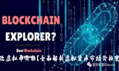 如何修改虚拟币价格？全