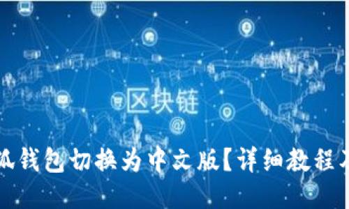 如何将小狐钱包切换为中文版？详细教程及视频指南